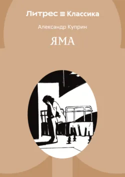 Яма - Александр Куприн