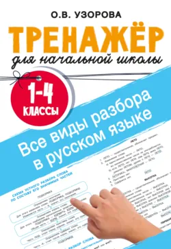 Все виды разбора в русском языке. 1-4 классы - Ольга Узорова