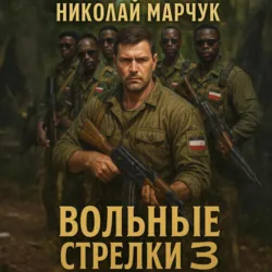 Вольные стрелки 3 - Николай Марчук