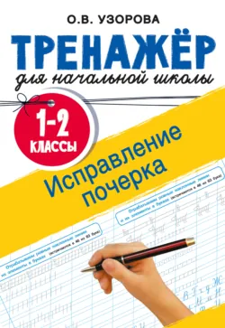 Исправление почерка. 1-2 классы - Ольга Узорова