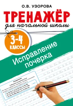 Исправление почерка. 3-4 классы - Ольга Узорова