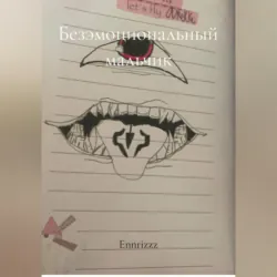 Безэмоциональный мальчик - Ennrizzz