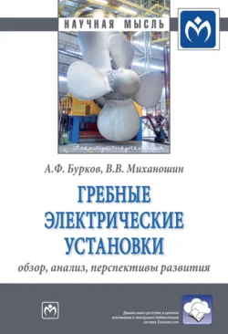 Гребные электрические установки: обзор, анализ, перспективы развития, Виктор Миханошин