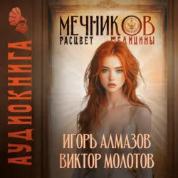 Мечников. Том 7. Расцвет медицины - Виктор Молотов