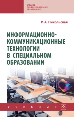 Информационно-коммуникационные технологии в специальном образовании, audiobook Ирины Александровны Никольской. ISDN72453457