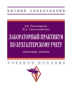 Лабораторный практикум по бухгалтерскому учету (сквозная задача), Людмила Пономарева