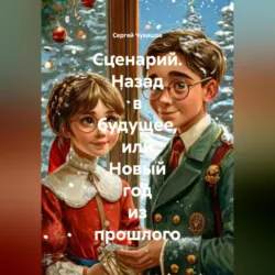 Сценарий. Назад в будущее, или Новый год из прошлого - Сергей Чувашов