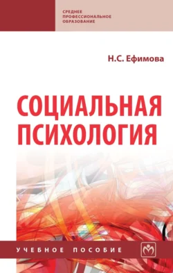 Социальная психология. Учебник для бакалавров, аудиокнига Наталии Сергеевны Ефимовой. ISDN11819698
