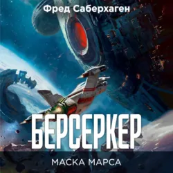 Берсеркер. Книга 1. Маска Марса - Фред Саберхаген