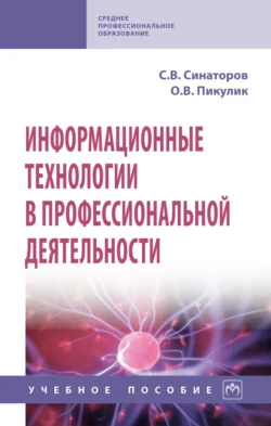 Информационные технологии в профессиональной деятельности - Ольга Пикулик
