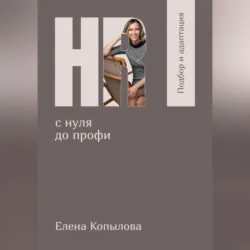 HR с нуля до профи. Мотивация, аудиокнига . ISDN72451051
