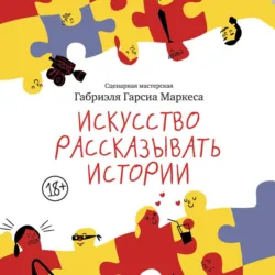 Искусство рассказывать истории - Габриэль Гарсиа Маркес