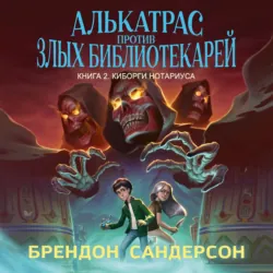 Алькатрас против злых Библиотекарей. Книга 2. Киборги Нотариуса - Брендон Сандерсон