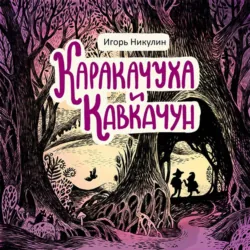 Каракачуха и Кавкачун - Игорь Никулин