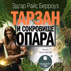 Тарзан и сокровища Опара - Эдгар Берроуз