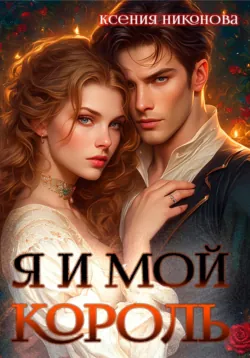 Я и мой король-2. Близкие люди, аудиокнига Ксении Никоновой. ISDN72454717