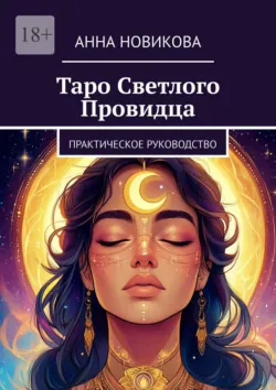 Таро Светлого Провидца. Практическое руководство - Анна Новикова