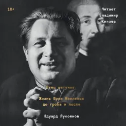 Отец шатунов. Жизнь Юрия Мамлеева до гроба и после - Эдуард Лукоянов