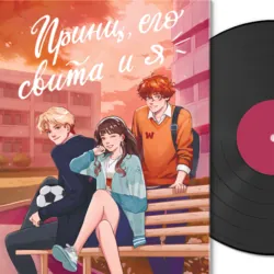 Принц  его свита и Я Анна Зимова