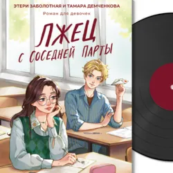 Лжец с соседней парты Тамара Демченкова и Этери Заболотная