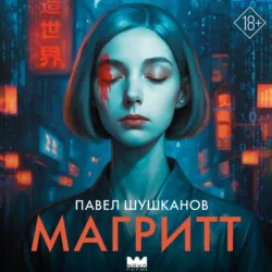 Магритт - Павел Шушканов