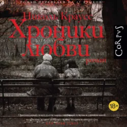 Хроники любви - Николь Краусс