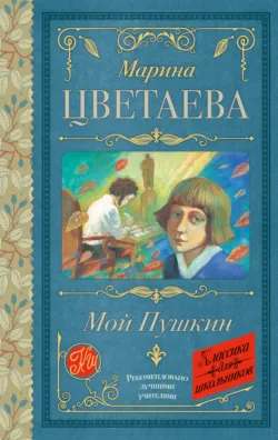 Мой Пушкин - Марина Цветаева