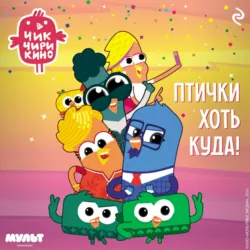 Чик-Чирикино. Птички хоть куда! - Коллектив авторов
