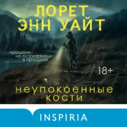 Неупокоенные кости - Лорет Энн Уайт