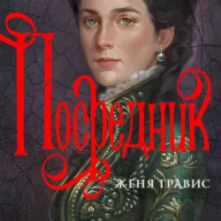 Посредник - Женя Гравис