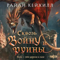 Сквозь войну и руины - Райан Кейхилл