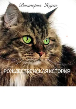 Рождественская история, Виктория Нгуен Рождественская история, Виктория Нгуен