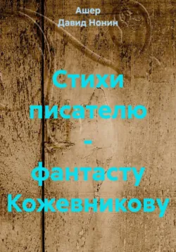 Стихи писателю - фантасту Кожевникову - Ашер Давид Нонин