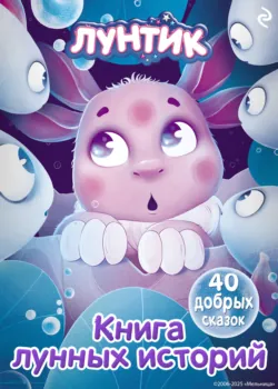 Лунтик. В поисках чудес, аудиокнига . ISDN71555044