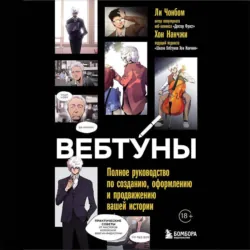 Вебтуны. Полное руководство по созданию, оформлению и продвижению вашей истории - Хон Нан-чжи