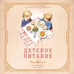 Детское питание от прикорма до 6 лет. С рекомендациями детского врача-нутрициолога - Валерия Черепенчук