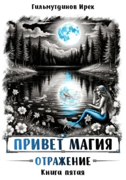 Привет магия! Отражение. Книга пятая, аудиокнига . ISDN74376152