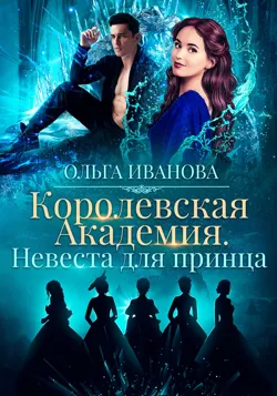 Королевская академия-2. Невеста для принца - Ольга Иванова
