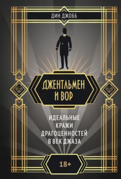 Джентльмен и вор: идеальные кражи драгоценностей в век джаза, аудиокнига . ISDN72481627