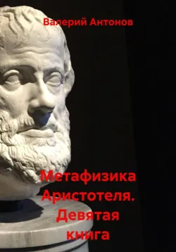 Метафизика Аристотеля. Девятая книга - Валерий Антонов