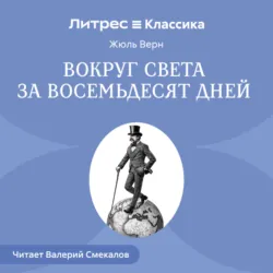 Вокруг света за восемьдесят дней - Жюль Верн