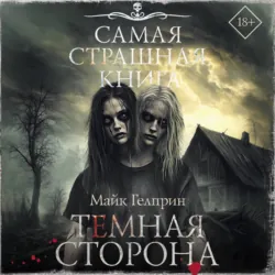 Темная сторона - Майк Гелприн