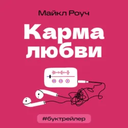 БукТрейлер. Карма любви (по книге Майкла Роуча) - Арина Ганичкина
