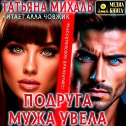 Подруга мужа увела - Татьяна Михаль