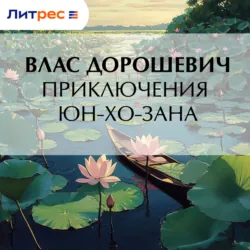 Приключения Юн-Хо-Зана - Влас Дорошевич