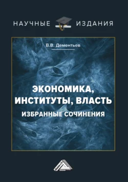 Экономика, институты, власть. Избранные сочинения, Вячеслав Дементьев