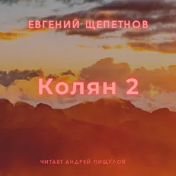 Колян 2 - Евгений Щепетнов