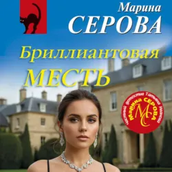 Бриллиантовая месть - Марина Серова