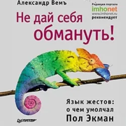 Не дай себя обмануть! Язык жестов: о чем умолчал Пол Экман - Александр Вемъ