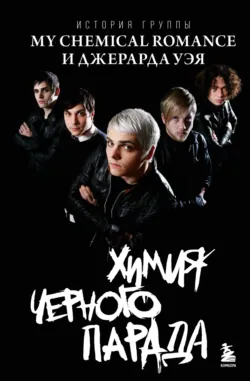 Химия черного парада. История группы My Chemical Romance и Джерарда Уэя - Анна Ахатова